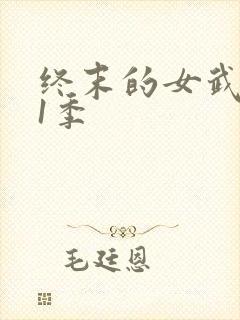 终末的女武神第1季