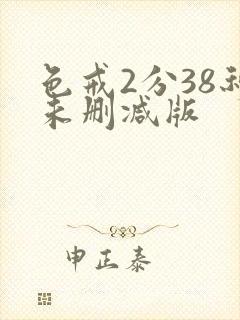 色戒2分38秒未删减版封面