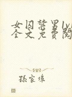 女囚禁男1v1全文免费阅读笔趣阁封面