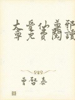 大爱仙尊邪银魔尊免费阅读无弹窗