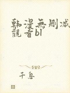 韩漫无删减免费观看bl