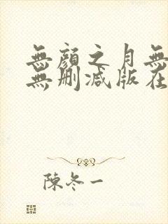 无颜之月无遮挡无删减版在线观看