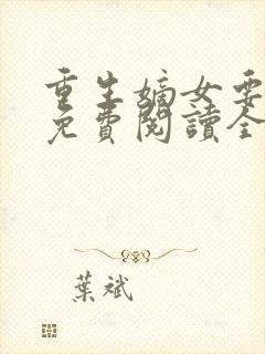 重生嫡女要逆天免费阅读全文