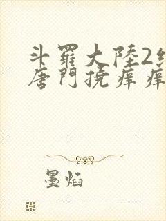 斗罗大陆2绝世唐门挠痒痒