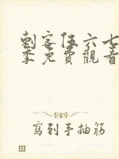 刺客伍六七第3季免费观看全篇