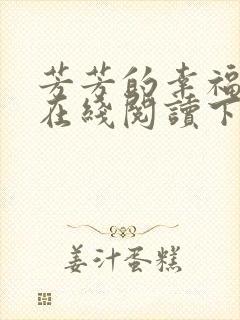 芳芳的幸福小说在线阅读下载