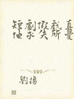 短剧假戏真做后他永失所爱封面