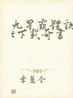 九星霸体诀txt下载奇书封面