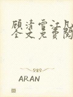 顾清雪江凡小说全文免费阅读