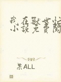 我在兽世忙种田小说免费阅读