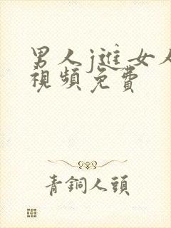 男人j进女人p视频免费封面