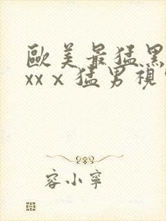 欧美最猛黑人xxxⅹ猛男视频