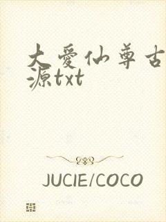 大爱仙尊古月方源txt
