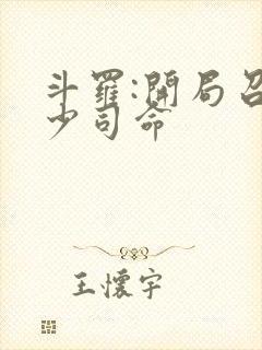 斗罗:开局召唤少司命