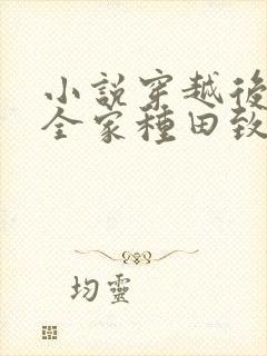 小说穿越后我带全家种田致富免费看封面