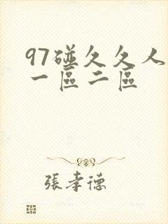 97碰久久人妻一区二区