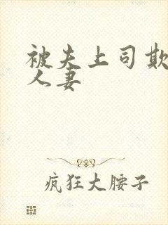 被夫上司欺负的人妻