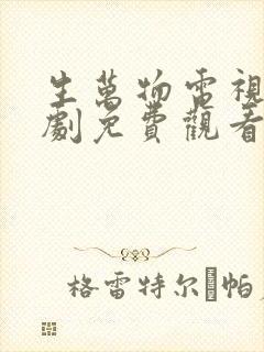 生万物电视连续剧免费观看完整版