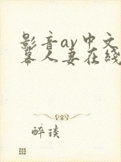影音av中文字幕人妻在线