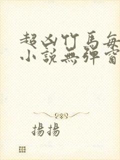 超凶竹马每天骑小说无弹窗笔趣阁