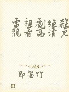 电视剧绝杀在线观看高清免费封面