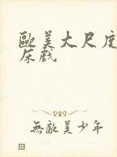 欧美大尺度大片床戏