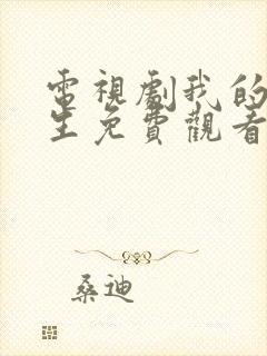 电视剧我的后半生免费观看完整版