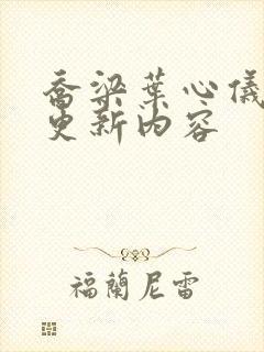 乔梁叶心仪超前更新内容