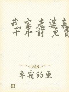 我家老婆来自一千年前 免费阅读漫画