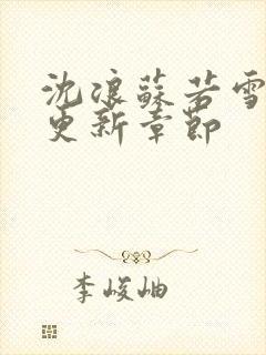 沈浪苏若雪刚刚更新章节