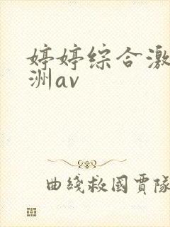 婷婷综合激情亚洲av