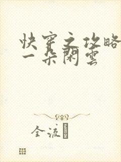 快穿之攻略男主一朵闲云