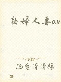 熟妇人妻av