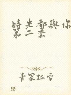 时光都与你很甜第二季封面