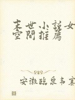 末世小说女主有空间推荐