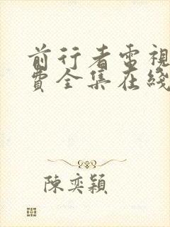 前行者电视剧免费全集在线观看高清