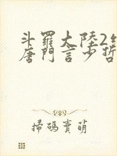 斗罗大陆2绝世唐门言少哲