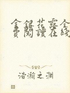 金银花露全文免费阅读在线笔趣阁