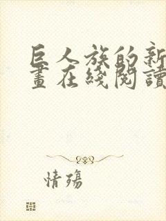 巨人族的新娘漫画在线阅读免费