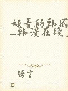 好看的韩国漫画_韩漫在线免费