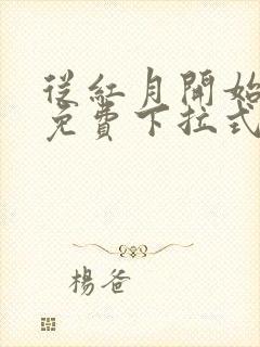 从红月开始漫画免费下拉式六漫画