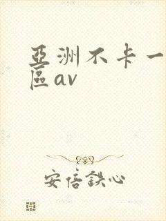 亚洲不卡一区二区av