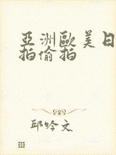 亚洲欧美日韩自拍偷拍封面