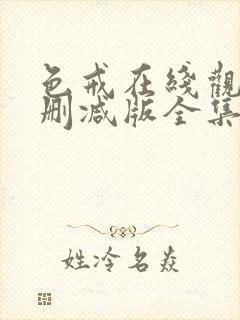 色戒在线观看无删减版全集高清