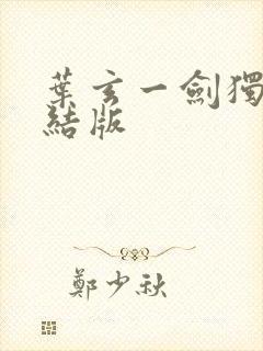 叶玄一剑独尊完结版