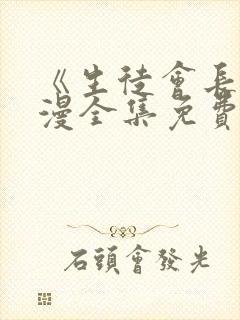 《生徒会长》动漫全集免费观看高清封面