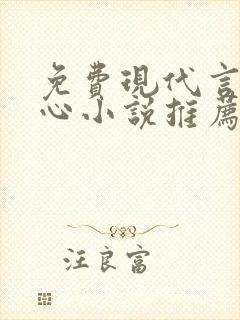 免费现代言情虐心小说推荐