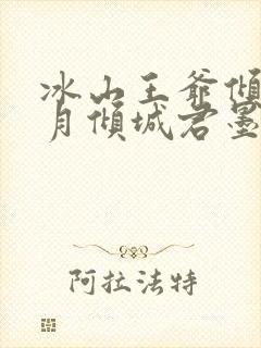 冰山王爷倾城妃月倾城君墨涵
