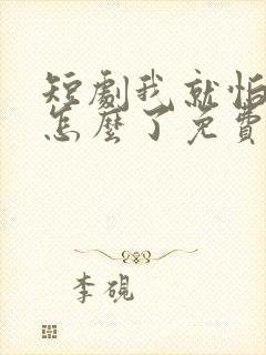 短剧我就怕老婆怎么了免费观看封面