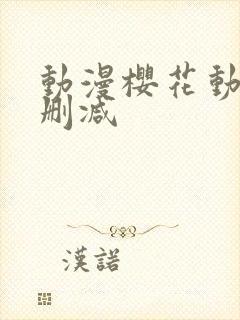 动漫樱花动漫无删减